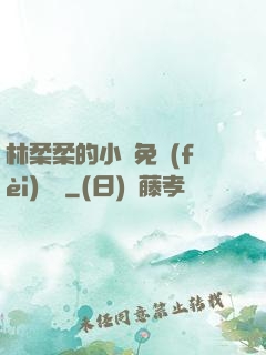 林柔柔的小說免費(fèi)閱讀