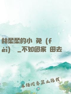 林柔柔的小說免費(fèi)閱讀