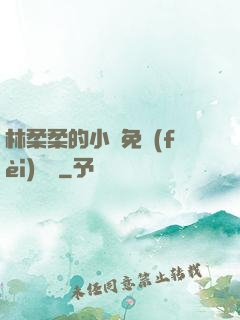 林柔柔的小說免費(fèi)閱讀