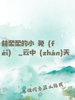 林柔柔的小說免費(fèi)閱讀