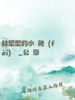 林柔柔的小說免費(fèi)閱讀