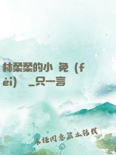 林柔柔的小說免費(fèi)閱讀