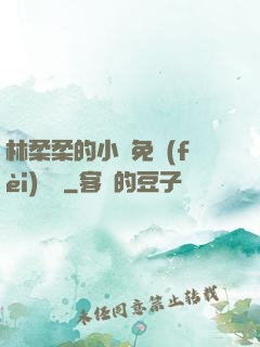 林柔柔的小說免費(fèi)閱讀