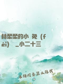 林柔柔的小說免費(fèi)閱讀