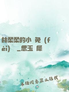 林柔柔的小說免費(fèi)閱讀