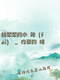 林柔柔的小說免費(fèi)閱讀