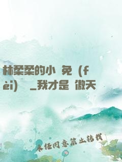 林柔柔的小說免費(fèi)閱讀
