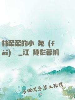 林柔柔的小說免費(fèi)閱讀