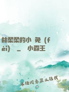 林柔柔的小說免費(fèi)閱讀