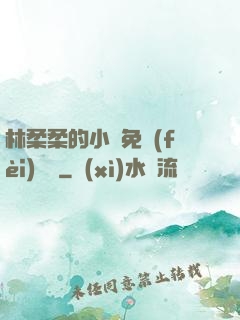 林柔柔的小說免費(fèi)閱讀