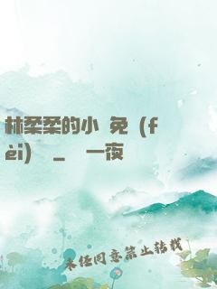 林柔柔的小說免費(fèi)閱讀