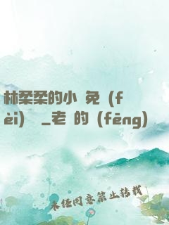 林柔柔的小說免費(fèi)閱讀