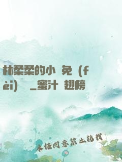 林柔柔的小說免費(fèi)閱讀