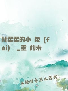 林柔柔的小說免費(fèi)閱讀