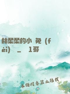 林柔柔的小說免費(fèi)閱讀