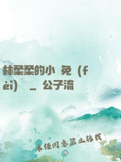 林柔柔的小說免費(fèi)閱讀