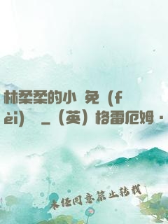 林柔柔的小說免費(fèi)閱讀