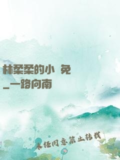 林柔柔的小說免費閱讀