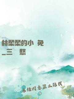 林柔柔的小說免費閱讀