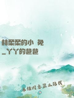 林柔柔的小說免費閱讀