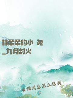 林柔柔的小說免費閱讀