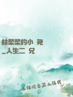 林柔柔的小說免費閱讀