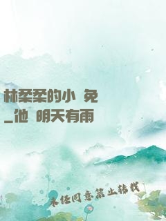 林柔柔的小說免費閱讀