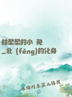 林柔柔的小說免費閱讀