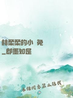 林柔柔的小說免費閱讀