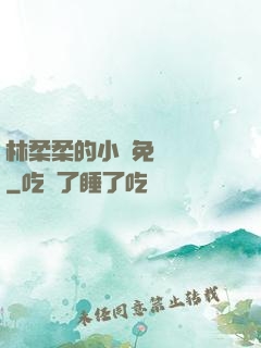 林柔柔的小說免費閱讀