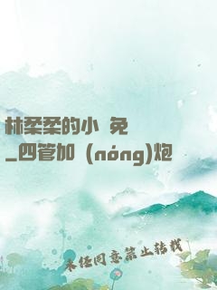 林柔柔的小說免費閱讀