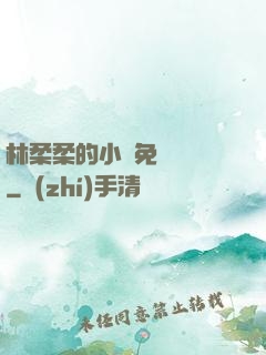 林柔柔的小說免費閱讀