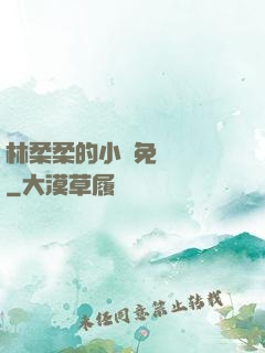 林柔柔的小說免費閱讀