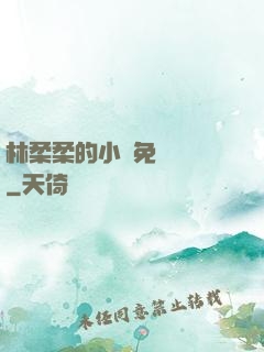 林柔柔的小說免費閱讀