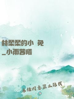 林柔柔的小說免費閱讀