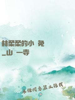 林柔柔的小說免費閱讀