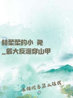 林柔柔的小說免費閱讀
