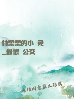 林柔柔的小說免費閱讀