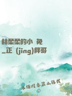 林柔柔的小說免費閱讀