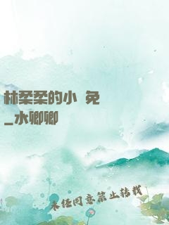 林柔柔的小說免費閱讀