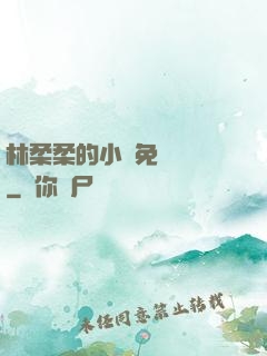 林柔柔的小說免費閱讀