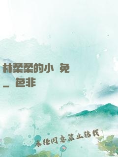 林柔柔的小說免費閱讀