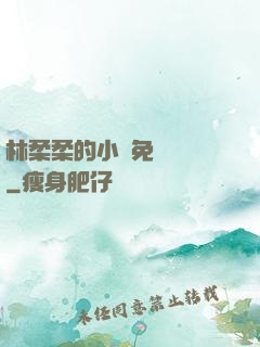 林柔柔的小說免費閱讀