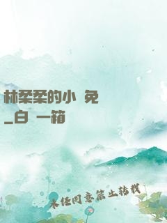 林柔柔的小說免費閱讀