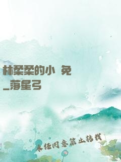 林柔柔的小說免費閱讀