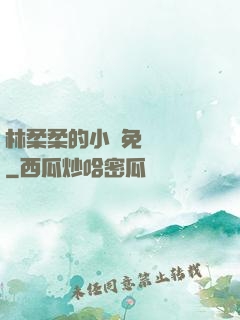 林柔柔的小說免費閱讀