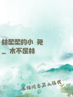 林柔柔的小說免費閱讀