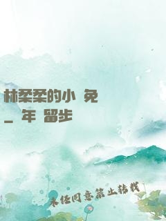 林柔柔的小說免費閱讀
