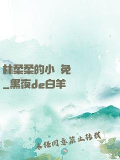 林柔柔的小說免費閱讀