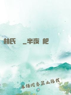 林氏榮華